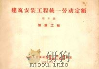 建筑安装工程统一劳动定额 第8册 钢筋工程 1962 PDF电子版封面 15165·1990 中国工业出版社建筑图书编辑室编