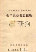 生产设备安装经验 1958 PDF电子版封面 15040·1449 刘秋萍编