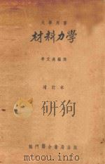 材料力学  增订本   1947  PDF电子版封面    S.Timoshenko著；季文美编译 
