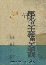 马克思主义的美学观 1950 PDF电子版封面 042435 (苏联)铎尼克著;焦毓之译