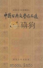 中国古典文学作品选 第1册 1961 PDF电子版封面 7199·690 湖南师范学院中文系编选
