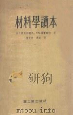 材料学读本 1955 PDF电子版封面 (苏)斯杰邦诺瓦(Н.Г.Степанова),(苏)梁宾宁