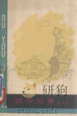 欧游纪事   1960  PDF电子版封面  10125·338  冠西著 