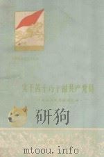 实干苦干巧干的共产党员 1959 PDF电子版封面 T3103·313 中共温州地委组织部编