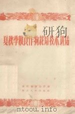 夏秋季粮食作物栽培技术讲话 1958 PDF电子版封面 T16013·82 浙江省农业厅编