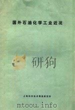 国外石油化学工业近况 1970 PDF电子版封面 上海市石油化学研究所技术情报组编
