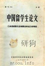 乙炔类碳氢化合物聚合的动力学特征 1965 PDF电子版封面 郭明高著
