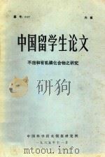 中国留学生论文  不饱和有机磷化合物之研究（1975 PDF版）