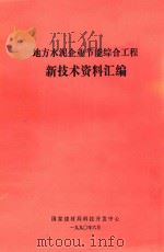 地方水泥企业节能综合工程新技术资料汇编（1990 PDF版）