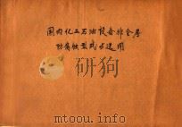 国内化工石油设备非金属防腐蚀型式与选用 1976 PDF电子版封面 天津市化工设计院化机组编