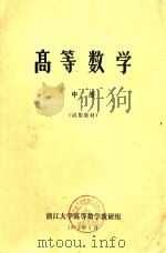 高等数学  下  试用教材（1973 PDF版）