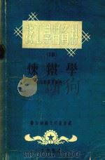 炼铁学（ PDF版）