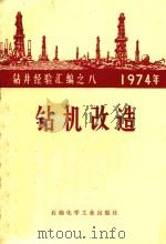 钻机改造（1975 PDF版）