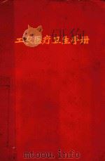 工农医疗卫生手册（ PDF版）