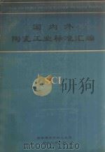 国内外陶瓷工业标准汇编  SCI（ PDF版）