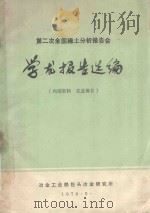 第二次全国稀土分析报告会学术报告选编 1980 PDF电子版封面 冶金工业部包头冶金研究所编辑