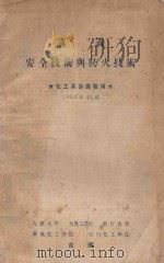 安全技术与防火技术（1955 PDF版）