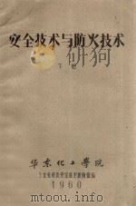 安全技术与防火技术  下（1960 PDF版）