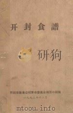 开封食谱 1973 PDF电子版封面 开封市饮食公司革命委员会编写小组编
