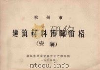 杭州市建筑材料预算价格（安装）（1974 PDF版）