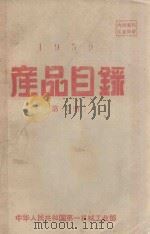 1959产品目录  第2册（ PDF版）