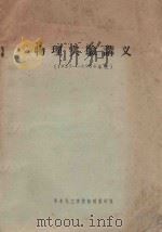 物理实验讲义  1957-1958年度（ PDF版）