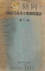 画法几何及工程制图通讯第1册 1960 PDF电子版封面 上海高等院校画法几何及工程制图通讯编辑委员会0