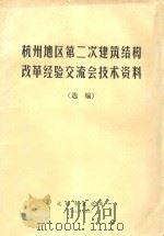杭州地区第二次建筑结构改革经验交流会技术资料（选编）（1973 PDF版）