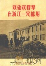 双轮双铧犁在浙江一定能用 1958 PDF电子版封面 T16103·61 浙江省农业厅农场农具局编