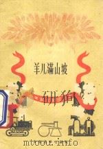 羊儿满山坡 1960 PDF电子版封面 R10024·2602 路步高编著