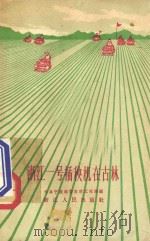 浙江一号插秧机在古林 1960 PDF电子版封面 T16103·198 中共宁波地委农村工作部编