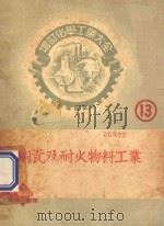 陶瓷及耐火物料工业  增订化学工业大全13   1952  PDF电子版封面  364022M  近藤清治等著 