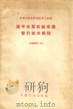 透平水泵机组安装暂行技术规程 化基规307-62 1962 PDF电子版封面 15165·1896 化学工业部批准