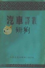 汽车译丛 第3辑 1954 PDF电子版封面 汽车杂志编辑委员会编辑