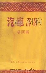 汽车译丛 第4辑 1954 PDF电子版封面 汽车杂志编辑委员会编辑