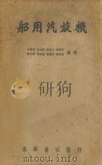 船用汽旋机 1952 PDF电子版封面 朱锦益等编译