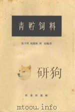 青贮饲料 1952 PDF电子版封面 16144·105 张子仪,胡锡坤,刘昭编著