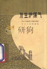 发生炉煤气 1960 PDF电子版封面 15103·147 浙江大学燃料专业编写组编