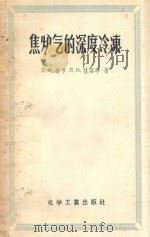 焦炉气的深度冷冻 1957 PDF电子版封面 15063·016 в.ф.哥巾,л.и.兹洛亭著;徐维正,顾志诚,尹潜,何坤荣