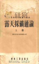 露天采矿通论 上 1955 PDF电子版封面 530煤204 格·普·叶固尔诺夫著;白栩翻译;于汝绶校订