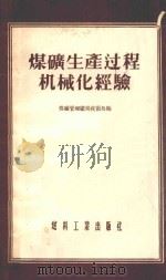 煤矿生产过程机械化经验 1955 PDF电子版封面 499煤191 中华人民共和国燃料工业部煤矿管理总局技术处编