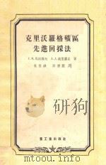 克里沃罗格矿区先进回采法 1955 PDF电子版封面 0308 (苏)马拉赫夫(Г.М.Малахов),(苏)波里苏克(А