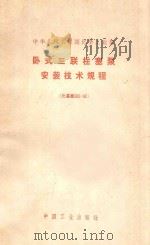 卧式三联柱塞泵安装技术规程 化基规305-62 1962 PDF电子版封面 00012100 化学工业部批准