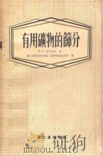 有用矿物的筛分 1955 PDF电子版封面 0270 (苏)里安多夫(К.К.Лиандов)著;中华人民共和国重