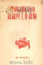选矿试验室的组织与工作经验 1954 PDF电子版封面 (苏)阿拉金斯基(П.И.Аладинский)等著;彭蕴琏