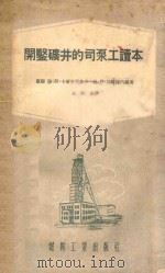 开凿矿井的司泵工读本 1955 PDF电子版封面 355*煤135 (苏)卡尔皮列维赤(М.Щ.Карцилевич),(苏)切