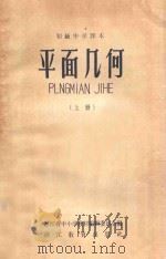平面几何  上   1959  PDF电子版封面  K7155·125  浙江省中小学教材编辑委员会编 