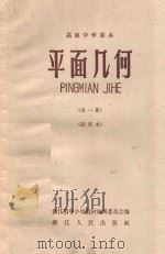 平面几何(全1册)(试用本) 1959 PDF电子版封面 K7103·170 浙江省中小学教材编辑委员会编