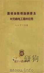 圆柱函数理论纲要及对无线电工程的应用 1959 PDF电子版封面 15034·324 (苏)罗节特,Т.А.著;黄弈雄译