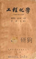 工程化学（1952 PDF版）